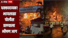 धक्कादायक! भायखळा पोलीस ठाण्याला भीषण आग, अग्नीशमन दलाच्या आठ गाड्या घटनास्थळी, आगीचं नेमकं कारण काय?