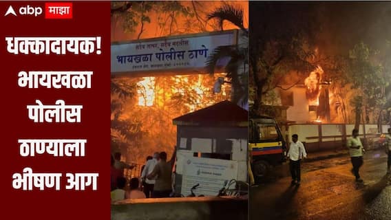 धक्कादायक! भायखळा पोलीस ठाण्याला भीषण आग, अग्नीशमन दलाच्या आठ गाड्या घटनास्थळी, आगीचं नेमकं कारण काय?