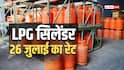 LPG Rate Today: आज 14 और 19 किलो वाला गैस सिलेंडर कितने का मिलेगा, जानें आपके शहर में एलपीजी का क्या है रेट