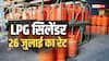 LPG Rate Today: आज 14 और 19 किलो वाला गैस सिलेंडर कितने का मिलेगा, जानें आपके शहर में एलपीजी का क्या है रेट