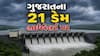 ગુજરાતમાં ભારે વરસાદનું તાંડવ: 21 ડેમ 'હાઈએલર્ટ' પર,14 ડેમ 100 ટકા ભરાયા, ST બસની 1309 ટ્રીપ કેન્સલ