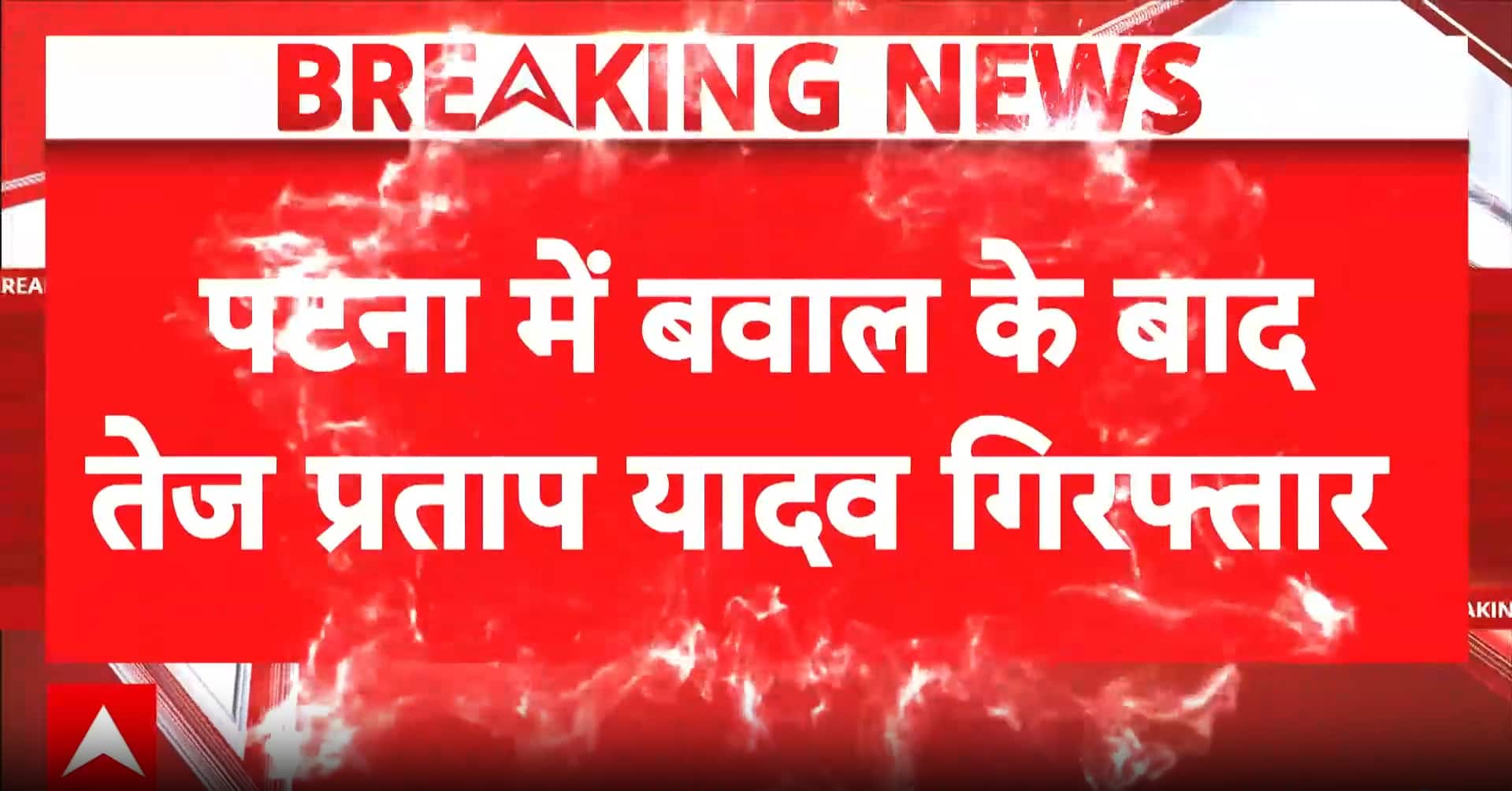 Politics: Tej Pratap Yadav Sent to 14-Day Judicial Custody After Bihar Bandh Protest