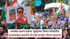 कमबॅक करना पडेगा! मुंबईच्या तिरंगा मोर्चातील बाळासाहेब ठाकरेंचं जेन झी स्टाईल पोस्टर व्हायरल