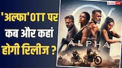 ओटीटी पर कब और कहां रिलीज होगी आलिया भट्ट की 'अल्फा'? जानें- डिटेल्स