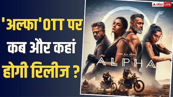 OTT पर कब और कहां रिलीज होगी आलिया भट्ट की 'अल्फा'? जानें- डिटेल्स OTT पर कब और कहां रिलीज होगी आलिया भट्ट की 'अल्फा'? जानें- डिटेल्स