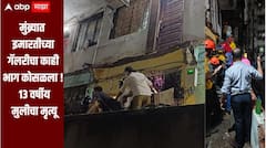 मुंब्र्यात अपार्टमेंटच्या दुसऱ्या मजल्यावरील गॅलरीचा काही भाग कोसळला, 13 वर्षीय मुलीचा मृत्यू