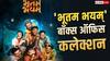 Box Office: 4 करोड़ के बजट में बनी इस मराठी हॉरर फिल्म का धमाका, 3 दिन में ही बना डाला रिकॉर्ड