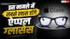 अगले साल स्मार्ट चश्मे लॉन्च करेगी ऐप्पल, इस मामले में होंगे सबसे अलग
