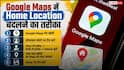 Google Maps में कैसे बदलें अपने घर की लोकेशन? ये है आसान तरीका