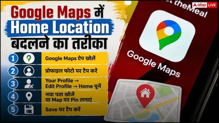 अब अगर आप Android या iPhone पर Google Maps इस्तेमाल करते हैं तो इन आसान स्टेप्स की मदद से गूगल मैप्स पर लोकेशन को चेंज कर सकते हैं. सबसे पहले Google Maps ऐप ओपन करें और नीचे या ऊपर दिखाई देने वाली अपनी प्रोफाइल फोटो पर टैप करें. इसके बाद अब Your Profile या Your Places सेक्शन में जाएं. यहां Home का ऑप्शन दिखाई देगा.