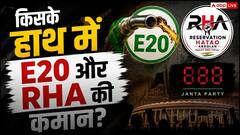 CJP के बाद E20 पार्टी और RHA ने उड़ाई नींद, इनके पीछे कौन?