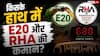 CJP के बाद E20 पार्टी और RHA ने उड़ाई नींद, इनके पीछे कौन?