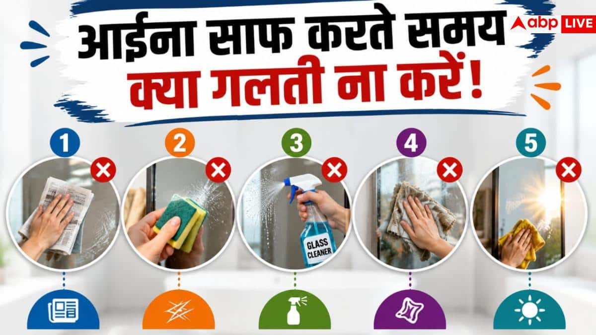 Mirror Cleaning Tips: कैसे चमकाएं घर का आईना? जानें आसान हैक्स