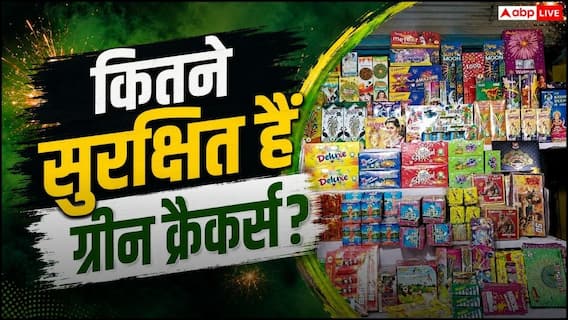 ग्रीन क्रैकर्स आखिर कितने ग्रीन, इसका केमिकल कितना खतरनाक? ग्रीन क्रैकर्स आखिर कितने ग्रीन, इसका केमिकल कितना खतरनाक?