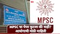 MPSC Drug Inspector Exam : औषध निरीक्षक परीक्षेचा पेपर फुटला? आता रीतसर गुन्हा दाखल होणार, एमपीएससीकडून मोठी माहिती