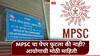 MPSC Drug Inspector Exam : औषध निरीक्षक परीक्षेचा पेपर फुटला? आता रीतसर गुन्हा दाखल होणार, एमपीएससीकडून मोठी माहिती