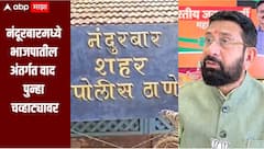 नंदूरबारमध्ये भाजपातील अंतर्गत वाद पुन्हा चव्हाट्यावर, भाजपाचे माजी प्रदेश सरचिटणीस विजय चौधरींविरोधात गुन्हा दाखल