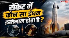 Rocket Fuel: अंतरिक्ष तक पहुंचने में कितना फ्यूल पी जाता है स्पेस क्राफ्ट?