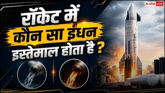 Rocket Fuel: अंतरिक्ष तक पहुंचने में कितना फ्यूल पी जाता है स्पेस क्राफ्ट? Rocket Fuel: अंतरिक्ष तक पहुंचने में कितना फ्यूल पी जाता है स्पेस क्राफ्ट?
