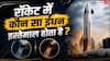 Rocket Fuel: अंतरिक्ष तक पहुंचने में कितना फ्यूल पी जाता है स्पेस क्राफ्ट?