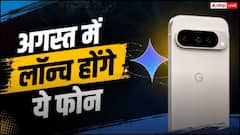 Google Pixel 11 Series समेत अगस्त में लॉन्च होंगे ये स्मार्टफोन, देखें लिस्ट