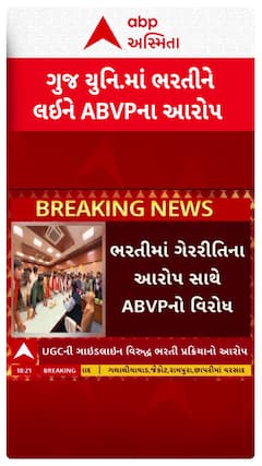 ABVP Allegations: ગુજરાત યુનિ.માં ભરતીને લઇને ABVPના ગંભીર આરોપ