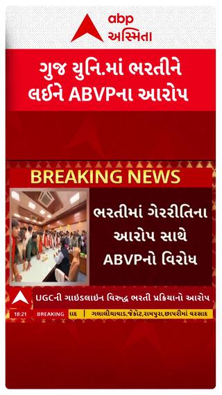 ABVP Allegations: ગુજરાત યુનિ.માં ભરતીને લઇને ABVPના ગંભીર આરોપ