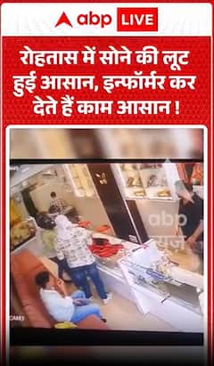 Viral Video: Gold Loot in Rohtas Made Easy? Informers Allegedly Make Robbery Easier,