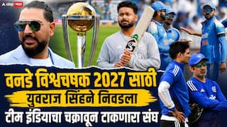 Yuvraj Singh Picks Team India Squad For ODI World Cup 2027 Shubhman Gill Rishabh Pant Rohit Sharma Virat Kohli ODI WC 2027 Marathi News