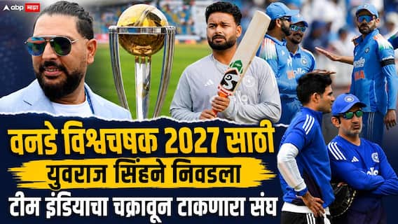 जैस्वाल, पंत IN...किशन OUT; वनडे विश्वचषक 2027 साठी युवराज सिंहने निवडला टीम इंडियाचा चक्रावून टाकणारा संघ जैस्वाल, पंत IN...किशन OUT; वनडे विश्वचषक 2027 साठी युवराज सिंहने निवडला टीम इंडियाचा चक्रावून टाकणारा संघ