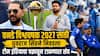 Yuvraj Singh Picks Team India Squad For ODI World Cup 2027: यशस्वी जैस्वाल, ऋषभ पंत IN...ईशान किशन OUT; वनडे विश्वचषक 2027 साठी युवराज सिंहने निवडला टीम इंडियाचा चक्रावून टाकणारा संघ