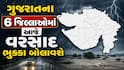 Gujarat Rain: રાજ્યના 6 જિલ્લાઓમાં આજે વરસાદ ભૂક્કા બોલાવશે, જાણો લેટેસ્ટ અપડેટ