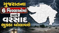 Gujarat Rain: રાજ્યના 6 જિલ્લાઓમાં આજે વરસાદ ભૂક્કા બોલાવશે, જાણો લેટેસ્ટ અપડેટ