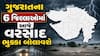 Gujarat Rain: રાજ્યના 6 જિલ્લાઓમાં આજે વરસાદ ભૂક્કા બોલાવશે, જાણો લેટેસ્ટ અપડેટ