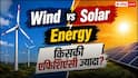 Wind या Solar, कौन-सा एनर्जी सोर्स है ज्यादा एफिशिएंट? यहां जानें