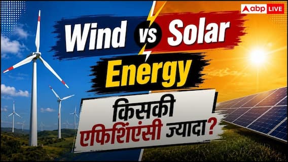 Wind या Solar, कौन-सा एनर्जी सोर्स है ज्यादा एफिशिएंट? यहां जानें Wind या Solar, कौन-सा एनर्जी सोर्स है ज्यादा एफिशिएंट? यहां जानें