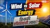 Wind या Solar, कौन-सा एनर्जी सोर्स है ज्यादा एफिशिएंट? यहां जानें