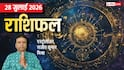 Rashifal 28 July 2026: इन 6 राशियों के लिए सफलता का दिन, नौकरी और लव लाइफ में होगा बड़ा बदलाव! मेष से मीन तक राशिफल देखें