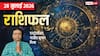Rashifal 28 July 2026: इन 6 राशियों के लिए सफलता का दिन, नौकरी और लव लाइफ में होगा बड़ा बदलाव! मेष से मीन तक राशिफल देखें