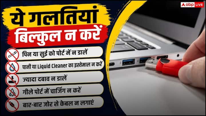 आपको बता दें कि USB या चार्जिंग पोर्ट की सफाई के लिए कभी भी WD-40 या किसी दूसरे लुब्रिकेंट का इस्तेमाल न करें. ये इलेक्ट्रॉनिक पार्ट्स को नुकसान पहुंचा सकता है और बाद में आपका पोर्ट जल्दी खराब हो सकता है. इसी तरह घरेलू क्लीनिंग स्प्रे, ब्लीच या किसी भी तरह के लिक्विड का इस्तेमाल करने से बचें. ये शॉर्ट सर्किट का कारण बन सकते हैं और डिवाइस को नुकसान पहुंचा सकते हैं.