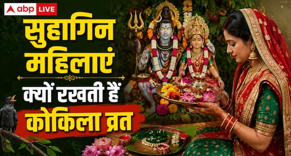 Kokila Vrat 2026: सुहागिन महिलाएं क्यों रखती हैं कोकिला व्रत? जानें पूजा विधि व महत्व Kokila Vrat 2026: सुहागिन महिलाएं क्यों रखती हैं कोकिला व्रत? जानें पूजा विधि व महत्व