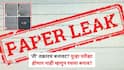 MPSC Paper Leak: MPSC औषध निरीक्षक पेपर लीक प्रकरणात मोठा ट्विस्ट; 'ती' तक्रारच बनावट? पुन्हा परीक्षा होणार नाही म्हणून रचला बनाव?