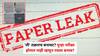 MPSC Paper Leak: MPSC औषध निरीक्षक पेपर लीक प्रकरणात मोठा ट्विस्ट; 'ती' तक्रारच बनावट? पुन्हा परीक्षा होणार नाही म्हणून रचला बनाव?