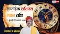 Makar Saptahik Rashifal 27 July -2 August 2026: मकर वालों के पक्ष में रहेंगे ये 7 दिन, इस तरह बनेंगे काम, देखें साप्ताहिक राशिफल