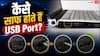 USB Port गंदा हो गया? ऐसे करें साफ नहीं तो खराब हो जाएगा फोन