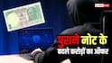 क्या पुराने नोट के बदले मिलते हैं करोड़ों रुपये? जानें क्या है सच