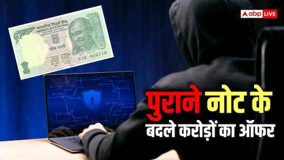 क्या पुराने नोट के बदले मिलते हैं करोड़ों रुपये? जानें क्या है सच क्या पुराने नोट के बदले मिलते हैं करोड़ों रुपये? जानें क्या है सच