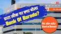 Bank Of Baroda: BOB डाटा लीक मामले का ग्राहकों पर पड़ेगा असर, बैंक ने क्या कहा?