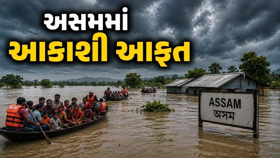 અસમમાં ભયાનક પૂર: 68 લોકોના મોત, NDRF દ્વારા રેસ્ક્યૂ ઓપરેશન ચાલુ