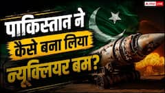 पाकिस्तान के अलावा कोई और मुस्लिम देश क्यों नहीं बना पाया परमाणु बम?